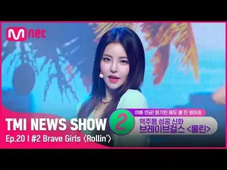 【公式mnk】[TMI NEWS SHOW/20회] 밀보드 차트 1위! 군통령으로 역주행! 4년 만에 1위! 브레이브걸스_  〈롤린〉#TMINEWS