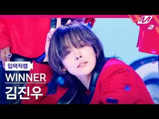 【公式mn2】[입덕직캠] 위너 김진우 직캠 4K 'I LOVE U' (WINNER_ _  JINU FanCam) | MCOUNTDOWN_2022