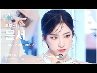 【公式mbk】[예능연구소] WJSN_  EUNSEO - Last Sequence(우주소녀_  은서 - 라스트 시퀀스) FanCam | Show!