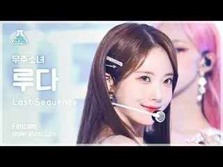 【公式mbk】[예능연구소] WJSN_  LUDA - Last Sequence(우주소녀_  루다 - 라스트 시퀀스) FanCam | Show! M