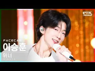 【公式sb1】[페이스캠4K] 위너 이승훈 'I LOVE U' (WINNER_ _  HOONY FaceCam)│@SBS Inkigayo_2022.