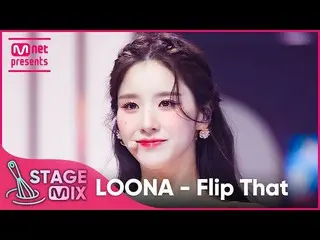 [공식 mnk] [교차편집] 이달의 소녀_ - Flip That (LOONA_ 'Flip That' StageMix)  