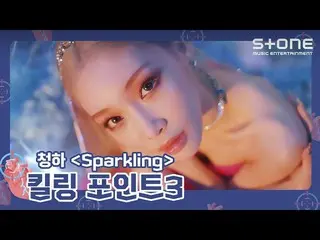 【公式cjm】 [🎯킬링 포인트3] 청하 (CHUNG HA_ ) - Sparkling｜Bare&Rare Pt.1｜Stone Music+　 