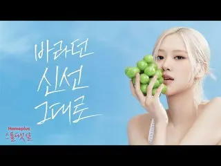 ROSE（블랙핑크）、Homeplus expressCM公開