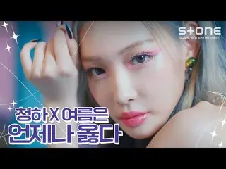 【公式cjm】 [💙청하 X SUMMER] 청하 (CHUNG HA_ )｜Sparkling｜Bare&Rare Pt.1｜Roller Coaster｜