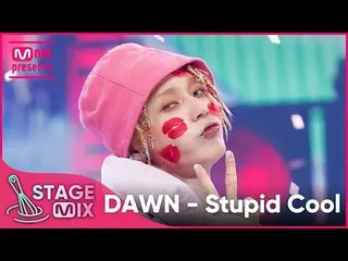 【公式mnk】[교차편집] 던 - Stupid Cool (DAWN 'Stupid Cool' StageMix)  