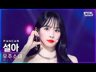 【公式sb1】[안방1열 직캠4K] 우주소녀_  설아 'Last Sequence' (WJSN_  SEOLA FanCam)│@SBS Inkigayo