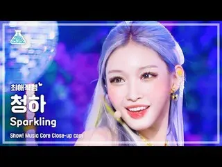 【公式mbk】[최애직캠] CHUNG HA_  - Sparkling(청하 - 스파클링) Close-up Cam | Show! MusicCore |