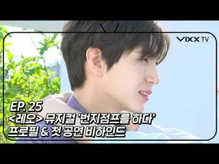 【공식】VIXX, 빅스(VIXX) VIXX TV3 ep.25  