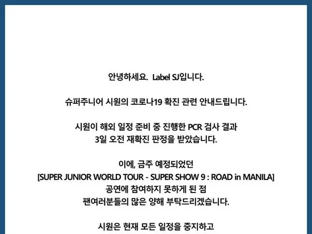 The full text of Label SJ's official statement regarding ”SUPER JUNIOR” Choi SiWon's COVID-19 virus