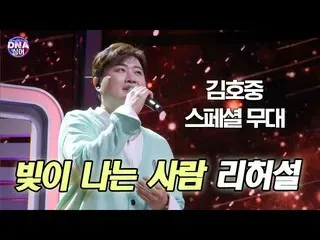 【公式dan】 [#DNA싱어] 김호중_  - 빛이 나는 사람 최초 공개 무대 리허설 | 12회 EP12　 