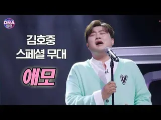 【公式dan】 [#DNA싱어] 김호중_  애모 (원곡 김수희) 스페셜 무대 | 13회 EP13　 