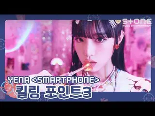【公式cjm】 [🎯킬링 포인트3] YENA (최예나_ ) 'SMARTPHONE'｜스마트폰｜Stone Music+　 