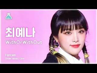 【公式mbk】[예능연구소] YENA - WithOrWithOut(최예나_  – 위드오어위드아웃) FanCam | Show! MusicCore |