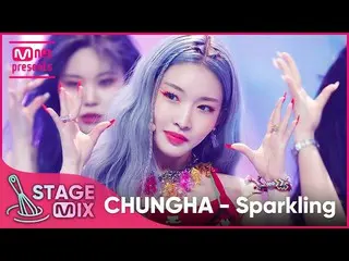 【公式mnk】[교차편집] 청하 - Sparkling (CHUNG HA_  'Sparkling' StageMix)　 