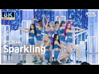 【公式sb1】[SUPER ULTRA 8K] 청하 'Sparkling' 풀캠 (CHUNG HA_  FullCam) SBS Inkigayo 2207
