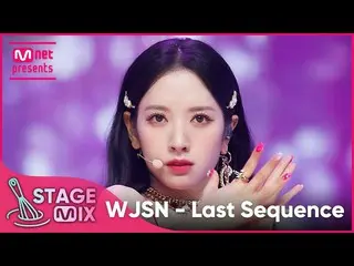 [공식 mnk][교차편집] 우주소녀_ - Last Sequence (WJSN_ 'Last Sequence' StageMix)  