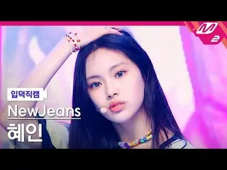 【公式mn2】[입덕직캠] 뉴진스_  혜인 직캠 4K 'Attention' (뉴진스_ _  HYEIN FanCam) | MCOUNTDOWN_202