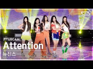 【公式sb1】[안방1열 풀캠4K] 뉴진스_  'Attention' (뉴진스_ _  FullCam)│@SBS Inkigayo 220814　 