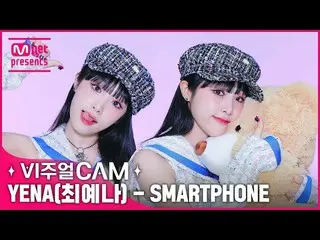 【公式mnk】마!!! 니!!! 스마트폰 중독이다📱(ㅇㅇ예나 중독ㅜ) ✨비주얼캠/4K✨ YENA(최예나_ ) - SMARTPHONE　 