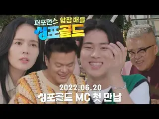 【公式sbe】 [선공개] 반전 매력! 춤추는 한가인_ 과 각 분야 최고의 전문가들이 모인 ‘싱포골드’ 9월 첫방송! #싱포골드 #SINGFORG