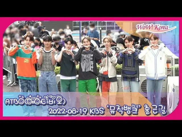「ATBO」, 음악 프로그램 「MUSIC BANK」수록을 위해 KBS에. .  