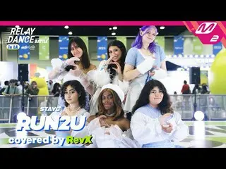 【公式mn2】[Relay Dance Battle] RevX - RUN2U (Original song by. 스테이씨_ _ )　 