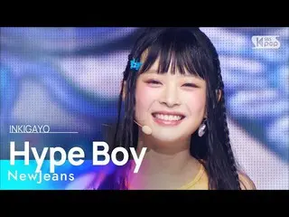 【공식 sb1】NewJeans_ _ (NewJeans_ ) - Hype Boy 인기가요_ inkigayo 20220821  