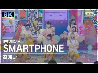 [공식 sb1] [SUPER ULTRA 8K] 최예나_ 'SMARTPHONE' 풀캠 (YENA FullCam) SBS Inkigayo 22080