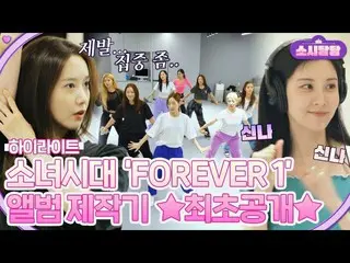 【公式jte】 [하이라이트] 소녀시대_ 의 새로운 챕터💗 'FOREVER 1' 녹음 현장&안무 연습 대공개! | 소시탐탐 | JTBC 2208