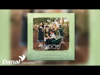 【公式dan】 [Official Audio] ADORA - ToGetHer foREver (feat. 김동현 (에이비식스_ _ )) | 싱인더그