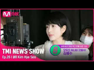 【公式mnk】[26회] 커피차에 폴인럽❤ 모두의 워너비 김혜수_ 가 후배들에게 커피차를 보내는 이유는?#TMINEWSSHOW I EP.26 | 