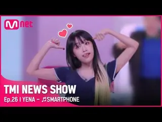 【公式mnk】[26회 미공개] '여기 여기 붙어라~😜👍' YENA (최예나_ ) 〈SMARTPHONE〉 무대#TMINEWSSHOW I EP.