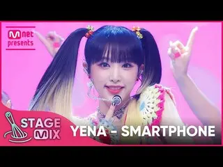 [공식 mnk] [교차편집] YENA - SMARTPHONE (최예나_ 'SMARTPHONE' StageMix)  