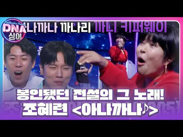 【公式sbe】 ‘에너지 가득’ 조혜련_ , 봉인됐던 전설의 그 노래! ＜아나까나♪＞ #DNA싱어 #DNAsinger #SBSenter　 