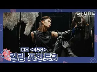 【公式cjm】 [🎯킬링 포인트3] 씨아이엑스_ _  (씨아이엑스_ ) '458'｜씨아이엑스_ _  5th EP Album ‘OK’ Episod