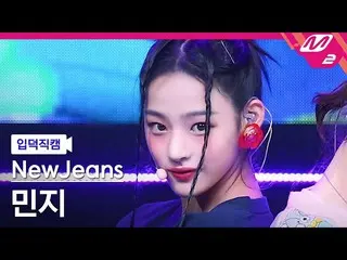 【公式mn2】[입덕직캠] 뉴진스_  민지 직캠 4K 'Hype Boy' (뉴진스_ _  MINJI FanCam) | MCOUNTDOWN_2022