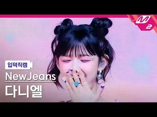 【公式mn2】[입덕직캠] 뉴진스_  다니엘 직캠 4K 'Hype Boy' (뉴진스_ _  DANIELLE FanCam) | MCOUNTDOWN_