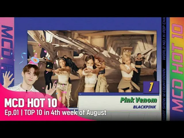 【公式mnk】[MCD HOT 10 | Ep.01] TOP 10 in 4th week of August 🔥　 