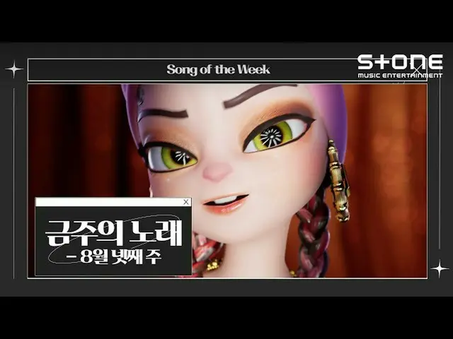 【公式cjm】 [💿금주의 노래] 8월 넷째 주｜씨아이엑스_ _ , 스트릿 맨 파이터 (SMF), XIA (준수), APOKI｜Stone Mus