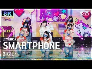 [공식 sb1] [SUPER ULTRA 8K] 최예나_ 'SMARTPHONE' 풀캠 (YENA FullCam) SBS Inkigayo 22081