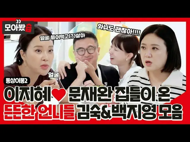 【公式sbe】 [모아봤습👀] 이지혜❤문재완 부부 집들이 온 든든한 언니들 '김숙&백지영_ ' #동상이몽2 #YouareMyDestiny #SB