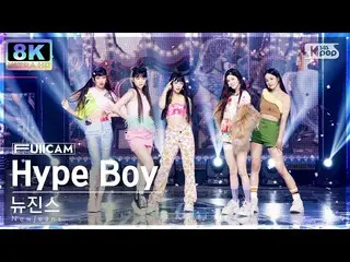 【공식 sb1】[SUPER ULTRA 8K] NewJeans_ 'Hype Boy' 풀캠 (NewJeans_ _ FullCam) SBS Inkig