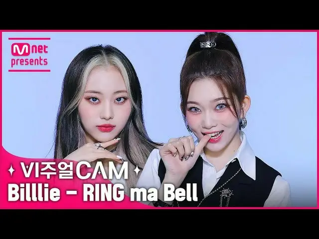 【公式mnk】갓기락스타⁉️ 아니 비주얼락스타❣️✨비주얼캠/4K✨Billlie_ _ (빌리) - RING ma Bell (what a wonder