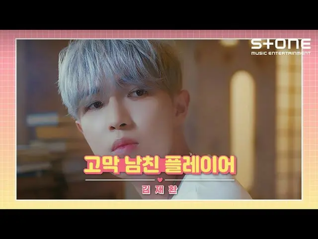 【公式cjm】 [🍯👂고막 남친 플레이어] 김재환_ ｜Empty Dream｜그 시절 우리는｜Stone Music+　 