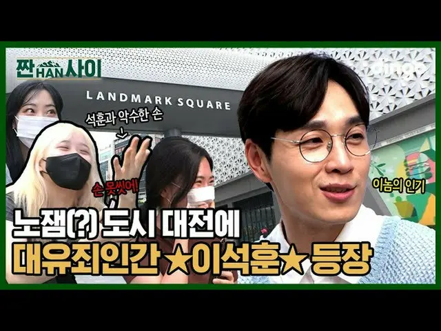 【公式din】 MZ들 사이에서 술게임하는 イ・ソクフン（SG워너비）_ ?!  l [짠한사이] EP.03 대전  