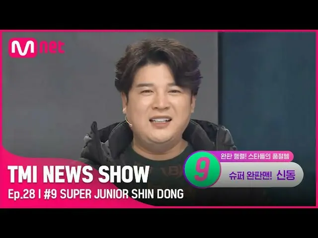 【公式mnk】[TMI NEWS SHOW/28회] 현실고증 백퍼센트_ _ ! 전화주문 폭주! 30분만에 매진시킨 신동의 품절템은?#TMINEWSS