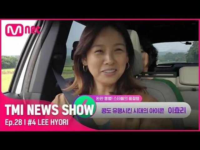 【公式mnk】[TMI NEWS SHOW/28회] 나 이효리야~(*^_^*) 사진 한 장으로 효리 효과 일으킨 슈퍼 푸드는?!#TMINEWSSHO