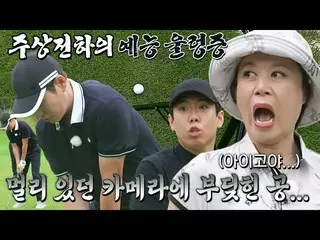 【公式sbe】 주상욱_ , 카메라 울렁증 못이기고 겨우 러프 안착♨ #편먹고공치리시즌4 #GolfBattle_BirdieBuddies4 #SBS