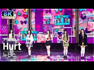 【공식 sb1】[SUPER ULTRA 8K] NewJeans_ 'Hurt' 풀캠 (NewJeans_ _ FullCam) SBS Inkigayo 